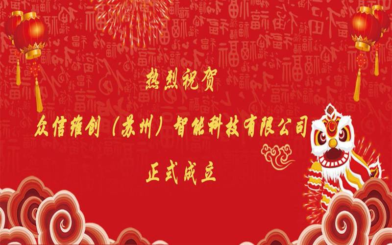 熱烈祝賀：眾信維創(chuàng)（蘇州）智能科技有限公司 正式成立